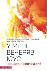 У мене вечеряв Ісус