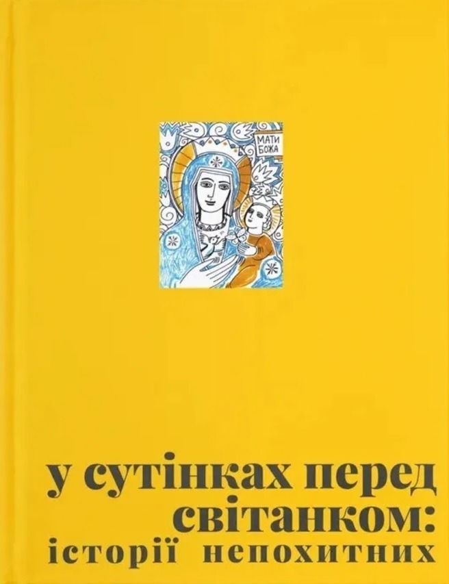 У сутінках перед світанком (Електронна книга)