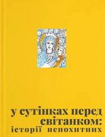 У сутінках перед світанком