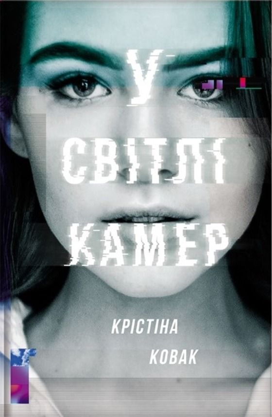 Обкладинка У світлі камер