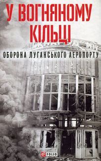 У вогняному кільці. Оборона Луганського аеропорту. Image №5