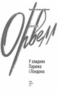 У злиднях Парижа і Лондона. Image №3
