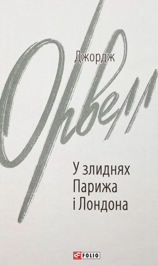 У злиднях Парижа і Лондона (Електронна книга)