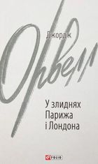 У злиднях Парижа і Лондона