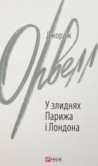 У злиднях Парижа і Лондона. Image №1