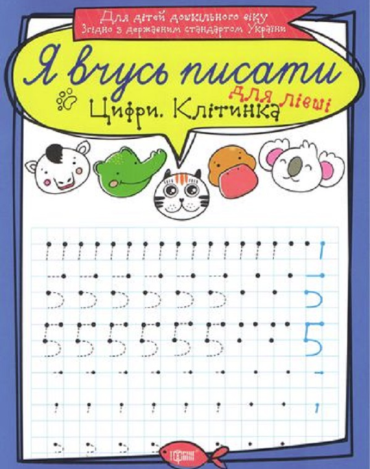 Я вчусь писати. Цифри для лівші. Клітинка