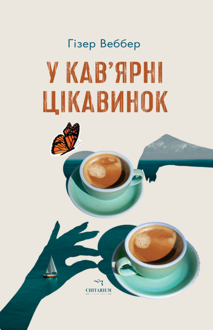 Обкладинка У кав’ярні цікавинок