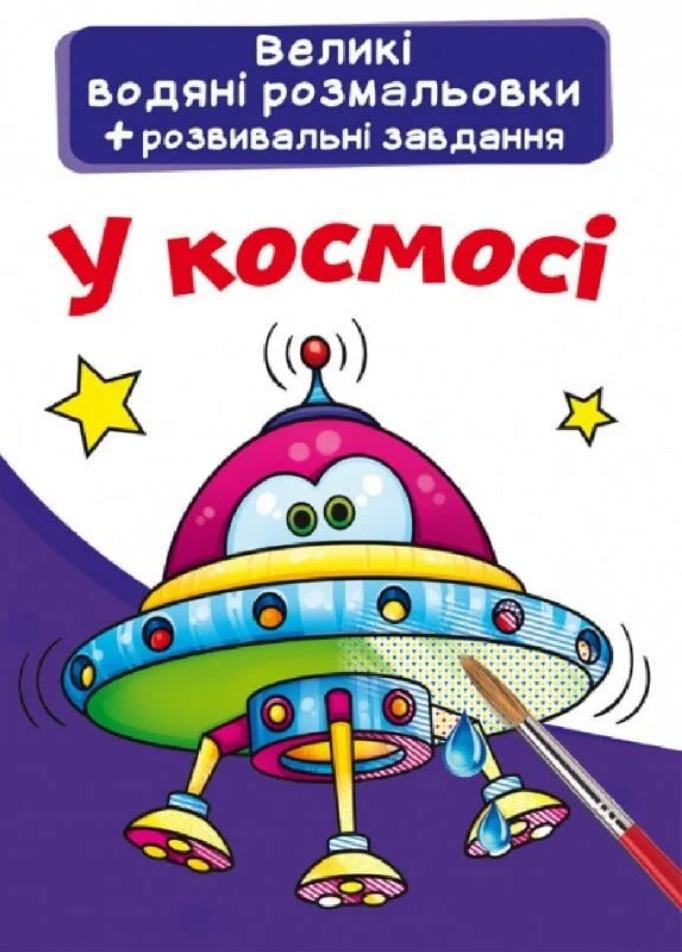 Книга Великі водяні розмальовки. У космосі