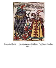 У ліжку з ведмедем. Сусідство з росією як історичний виклик. Зображення №15
