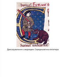 У ліжку з ведмедем. Сусідство з росією як історичний виклик. Зображення №18