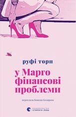 У Марго фінансові проблеми