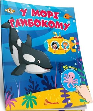 У морі глибокому. 30 наліпок — Лілія Гуменна, фото 5