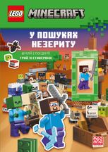 LEGO Minecraft. У пошуках незериту