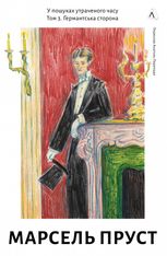 У пошуках утраченого часу. Ґермантська сторона. Книга 3