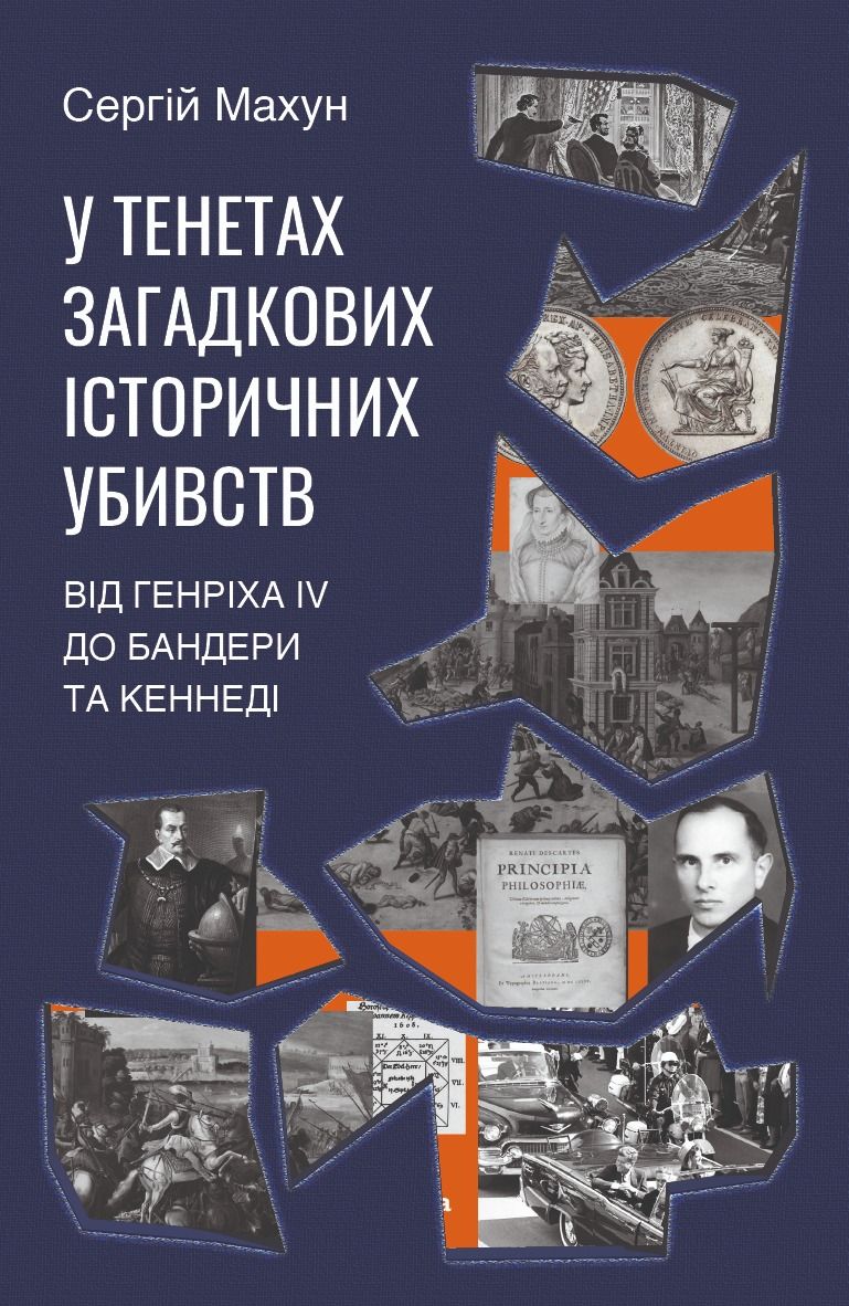 Обкладинка У тенетах загадкових історичних убивств. Від Генріха IV до Бандери та Кеннеді