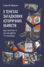 У тенетах загадкових історичних убивств. Від Генріха IV до Бандери та Кеннеді