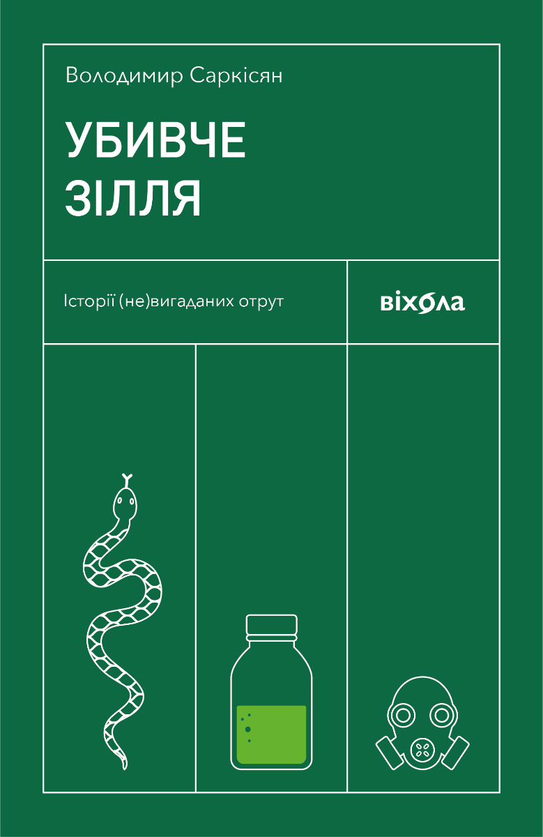Обкладинка Убивче зілля. Історії (не)вигаданих отрут
