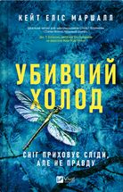 Убивчий холод. Зображення №1