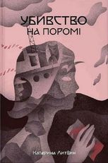 Убивство на поромі