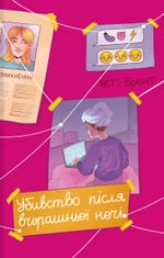 Убивство після вчорашньої ночі