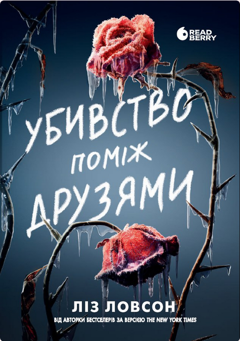 Убивство поміж друзями