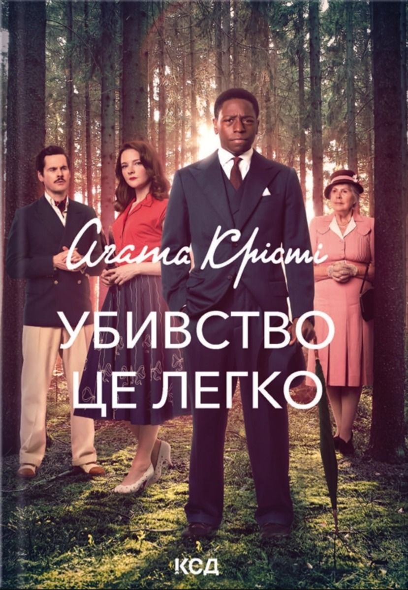 Суперінтендант Беттл. Убивство - це легко. Книга 4