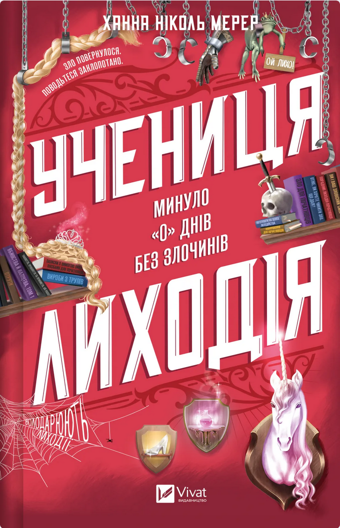 Обкладинка Учениця лиходія