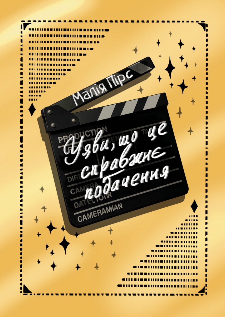 Уяви, що це справжнє побачення - Малія Пірс - Kebuk