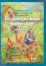 Біодинамічний календар 2025. Городництво, сільське господарство, бджільництво, погодні тенденції
