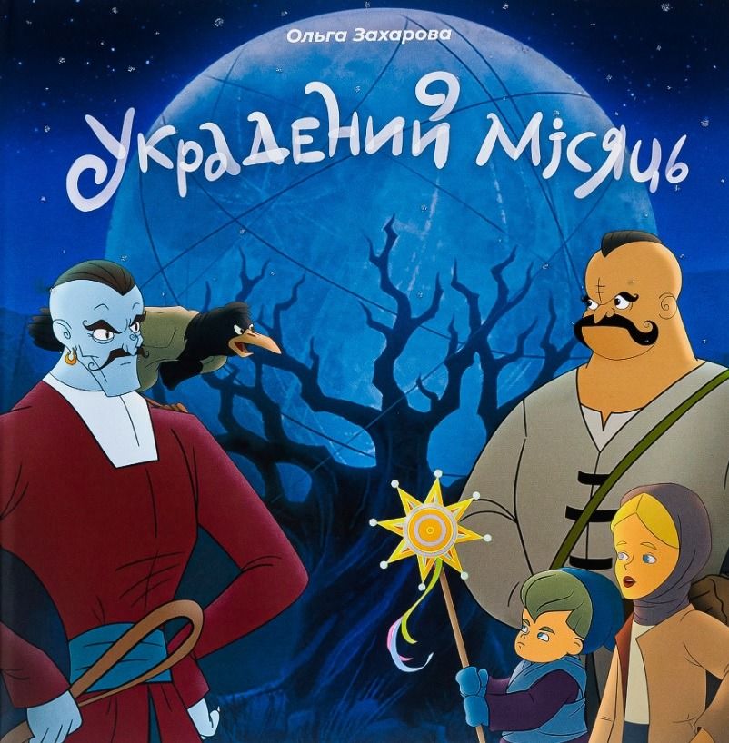 Обкладинка Украдений місяць
