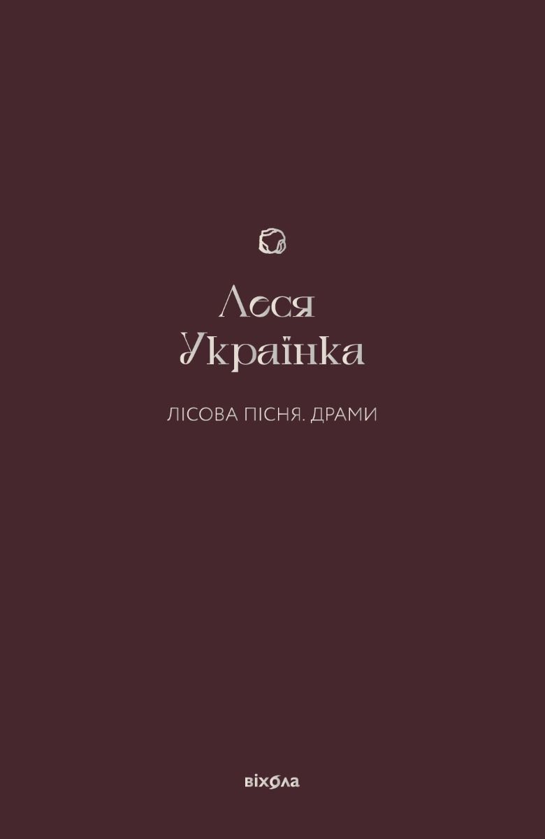 Обкладинка Лісова пісня. Драми