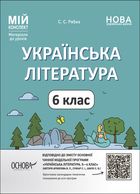 Мій конспект. Українська література. Матеріали до уроків. 6 клас. Image №1