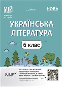 Мій конспект. Українська література. Матеріали до уроків. 6 клас. Image №1