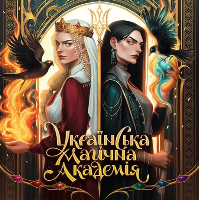 Обкладинка Українська магічна академія