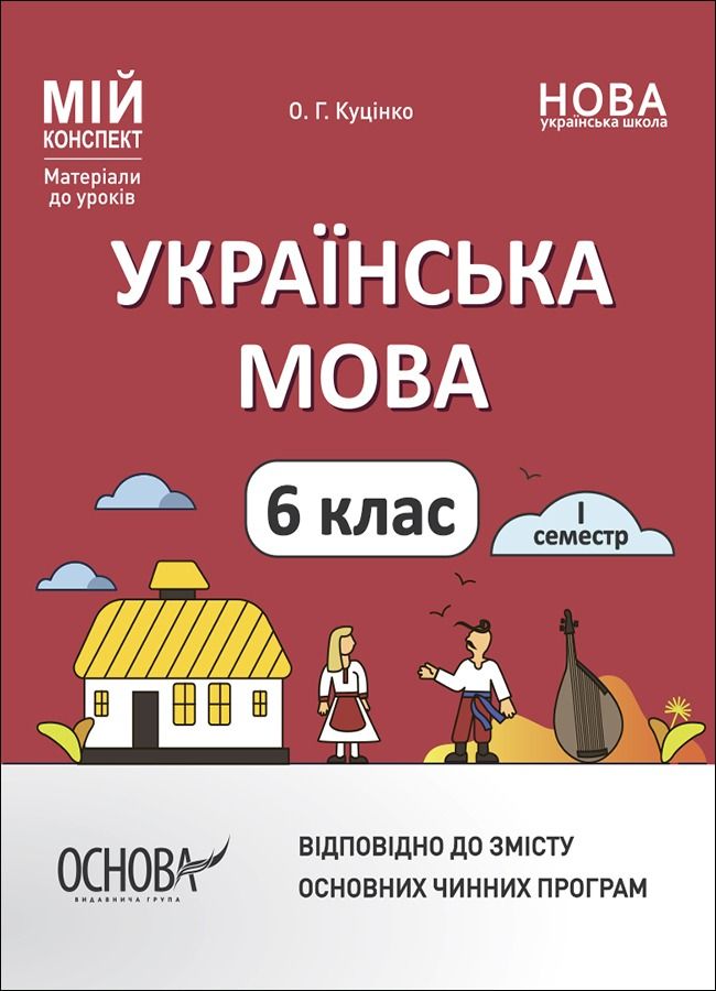 Обкладинка Мій конспект. Українська мова. Матеріали до уроків. 6 клас. 1 семестр