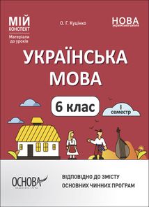 Мій конспект. Українська мова. Матеріали до уроків. 6 клас. 1 семестр. Image №1