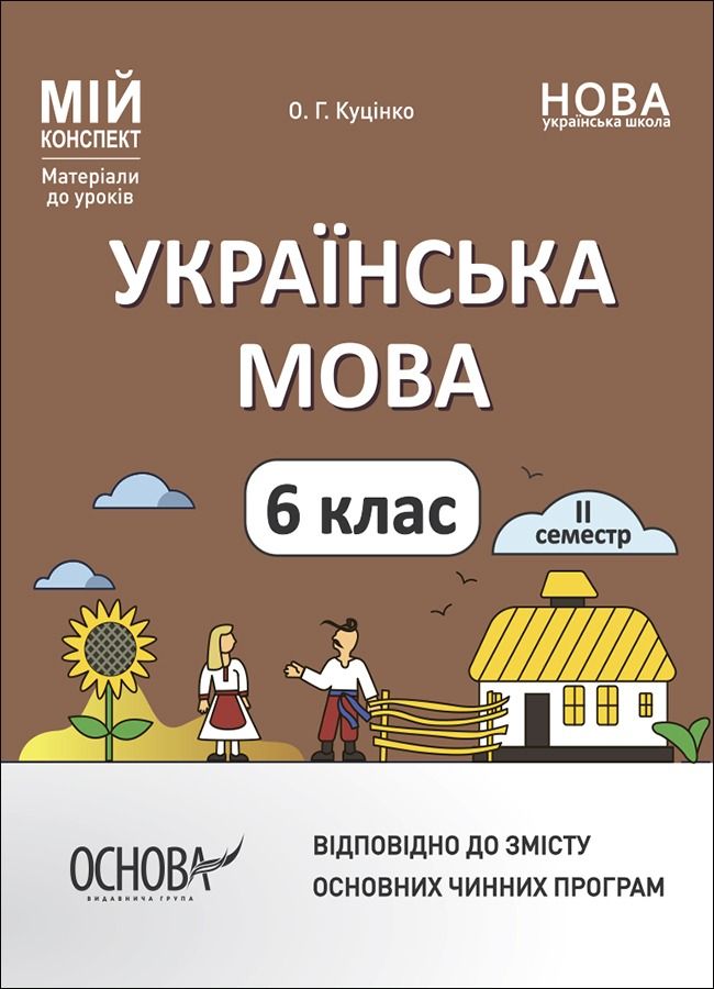 Мій конспект. Українська мова. Матеріали до уроків. 6 клас. 2 семестр (Електронна книга)