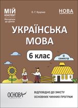 Мій конспект. Українська мова. Матеріали до уроків. 6 клас. 2 семестр