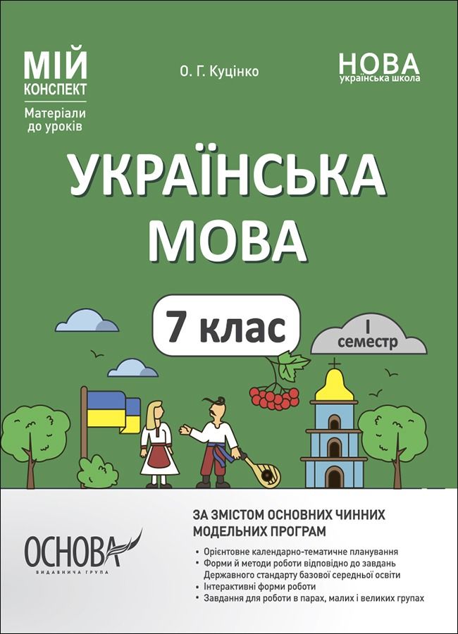 Обкладинка Мій конспект. Українська мова. Матеріали до уроків. 7 клас. 1 семестр