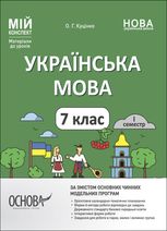 Мій конспект. Українська мова. Матеріали до уроків. 7 клас. 1 семестр