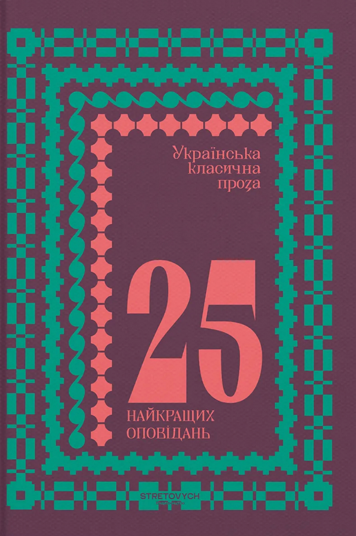 Українська класична проза. 25 найкращих оповідань