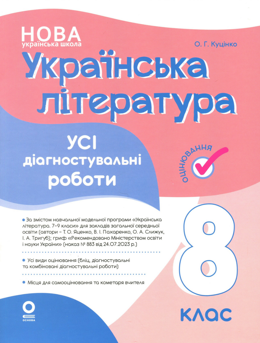 Обкладинка НУШ. Оцінювання. Українська література. Усі діагностувальні роботи. 8 клас