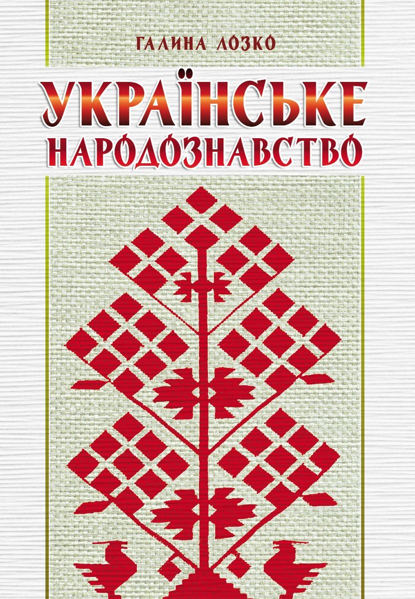 Українське народознавство