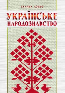 Українське народознавство. Image №1