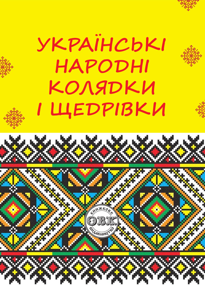 Українські народні колядки i щедрівки