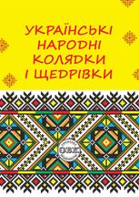 Українські народні колядки i щедрівки