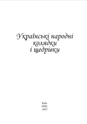 Українські народні колядки i щедрівки — Валентина Станіч, фото 5