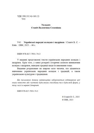 Українські народні колядки i щедрівки — Валентина Станіч, фото 6