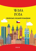 Чеська мова. Українсько-чеський розмовник