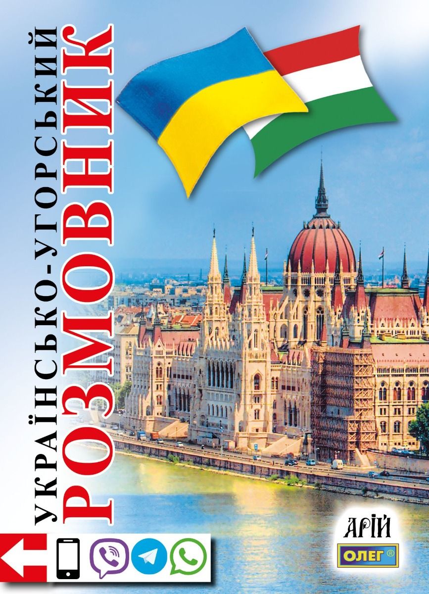 Обкладинка Українсько-угорський розмовник